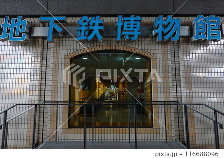 地下鉄博物館 地下鉄博物館 116688096