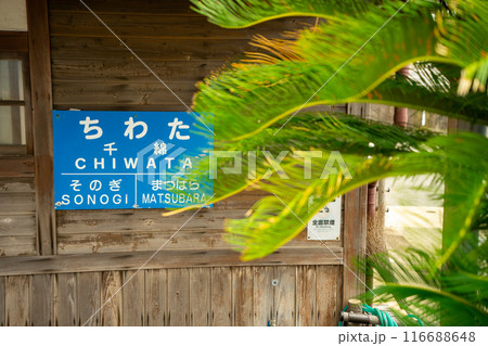 千綿駅 千綿駅 116688648