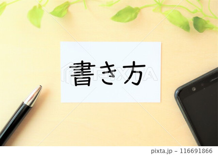「書き方」の文字・イメージ 116691866