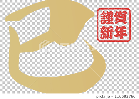 蛇字（賀年片刷字素材） 116692766