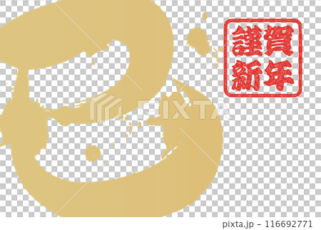 Snake character (New Year's calligraphy material) Snake character (New Year's calligraphy material) 116692771