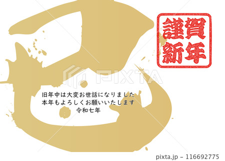 巳文字（年賀状筆文字素材） 116692775