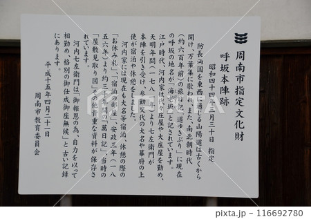 近世山陽道の宿駅・呼坂本陣跡は山口県周南市呼坂本町に所在する 116692780