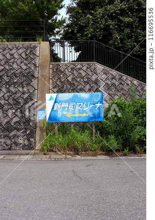 新門司マリーナ 門司 新門司 新門司マリーナ 門司 新門司 116695536