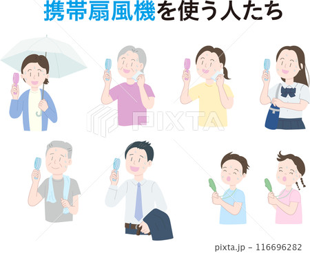 熱中症対策で携帯扇風機を使う人たち　女性　男性　老人　子供　女子高校生 116696282