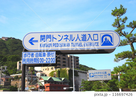 関門トンネル人道　関門海峡　下関　門司 116697426