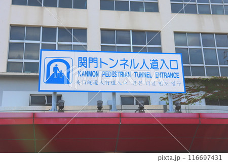 関門トンネル人道　関門海峡　下関　門司 116697431