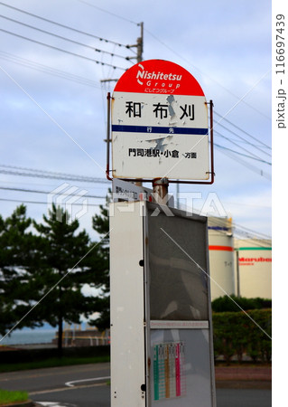 和布刈 西鉄バス バス停 関門海峡 門司 北九州市 和布刈 西鉄バス バス停 関門海峡 門司 北九州市 116697439