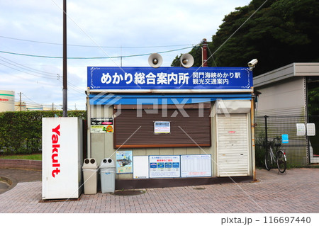 関門海峡めかり駅 平成筑豊鉄道 平成筑豊鉄道潮風号 門司 北九州 関門海峡めかり駅 平成筑豊鉄道 平成筑豊鉄道潮風号 門司 北九州 116697440