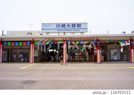 川崎大師駅/京浜急行電鉄大師線(神奈川県川崎市川崎区) 川崎大師駅/京浜急行電鉄大師線(神奈川県川崎市川崎区) 116703511