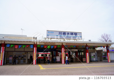 川崎大師駅/京浜急行電鉄大師線(神奈川県川崎市川崎区) 川崎大師駅/京浜急行電鉄大師線(神奈川県川崎市川崎区) 116703513