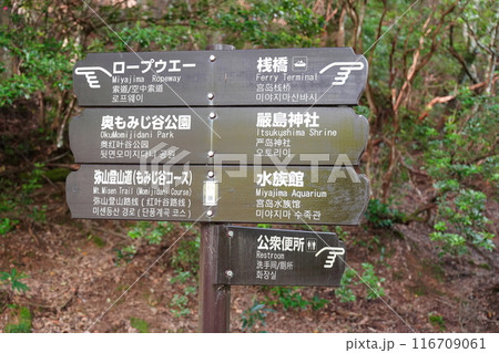 宮島にある案内看板 宮島にある案内看板 116709061