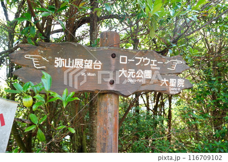 宮島にある案内看板 116709102