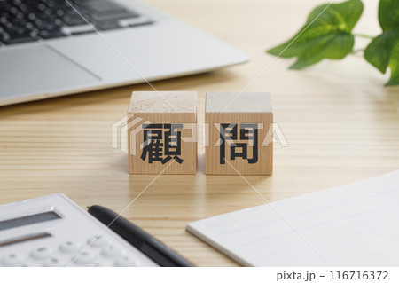 顧問と書かれた積み木のブロック 116716372