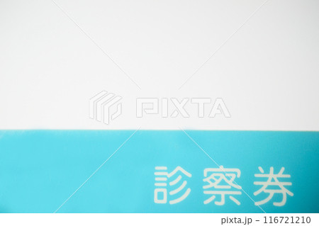 診察券のイメージ素材 診察券のイメージ素材 116721210