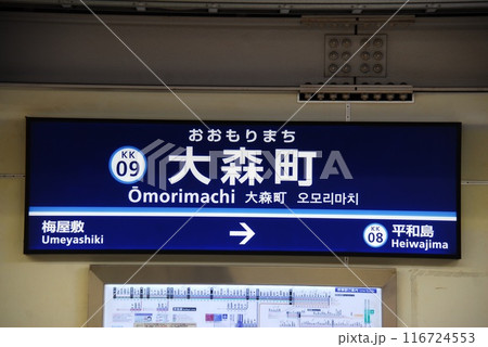 京浜急行 本線 大森町駅(KK09)の駅名表示板(東京都大田区) 116724553