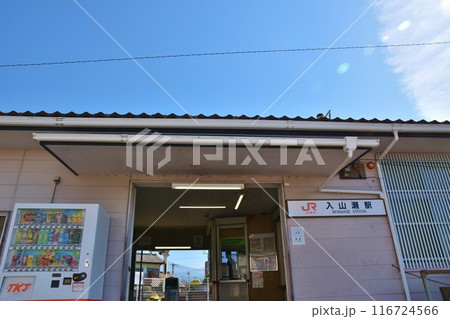 晴天の入山瀬駅 静岡 晴天の入山瀬駅 静岡 116724566
