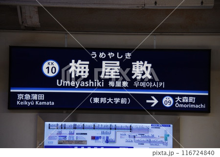京浜急行 本線 梅屋敷駅(KK10)の駅名表示板(東京都大田区) 116724840