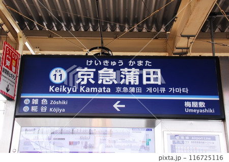 京浜急行 本線 空港線 京浜蒲田駅(KK11)の駅名表示板(東京都大田区) 116725116