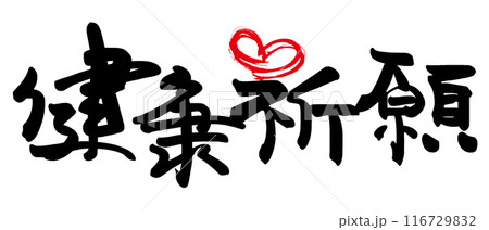 筆文字 健康祈願(ハート) .n 筆文字 健康祈願(ハート) .n 116729832