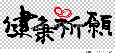 筆文字 健康祈願(ハート) .n 筆文字 健康祈願(ハート) .n 116729832