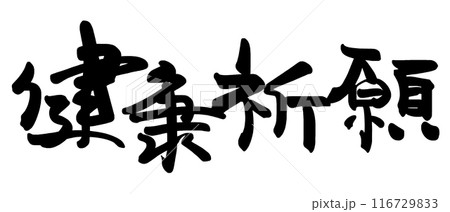 筆文字　健康祈願 .n 116729833