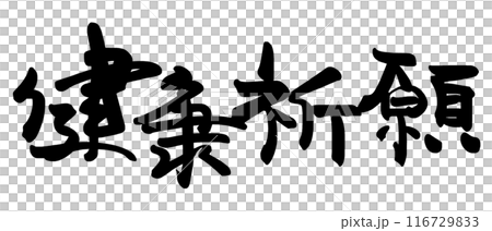 筆文字　健康祈願 .n 116729833