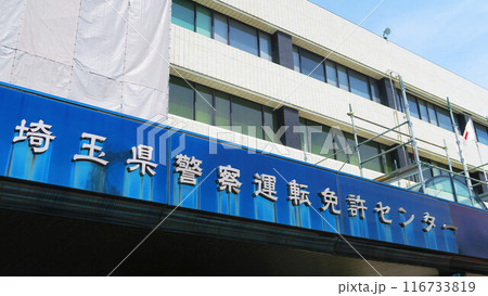 埼玉県鴻巣市の埼玉県警察運転免許センターの風景 埼玉県鴻巣市の埼玉県警察運転免許センターの風景 116733819