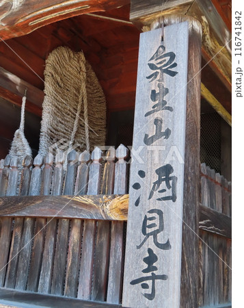 酒見明神の神託を受けた行基が聖武天皇に奏上し、寺号を泉生山 酒見寺として開創した加西市のお寺の楼門 116741842