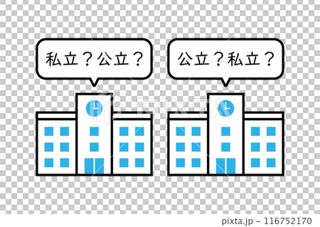 校舎のアイコンと私立か公立かをたずねる質問の吹き出し 116752170