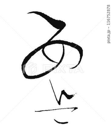 餡子 あんこ 書道筆で書きました 餡子 あんこ 書道筆で書きました 116752878