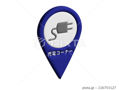 マップピン 3D 充電コーナー 充電ステーションのマーカー ピクトグラム 地図記号のイラスト マップピン 3D 充電コーナー 充電ステーションのマーカー ピクトグラム 地図記号のイラスト 116753127