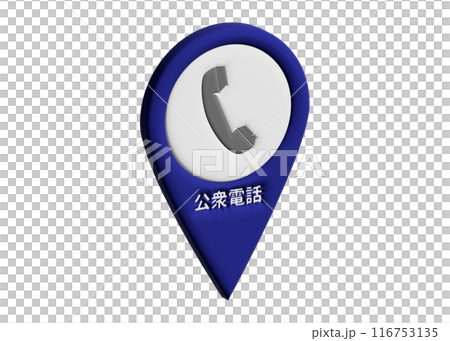 マップピン 3D 公衆電話 電話のマーカー ピクトグラム 地図記号のイラスト マップピン 3D 公衆電話 電話のマーカー ピクトグラム 地図記号のイラスト 116753135