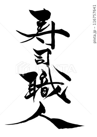 筆文字　寿司職人 116757641