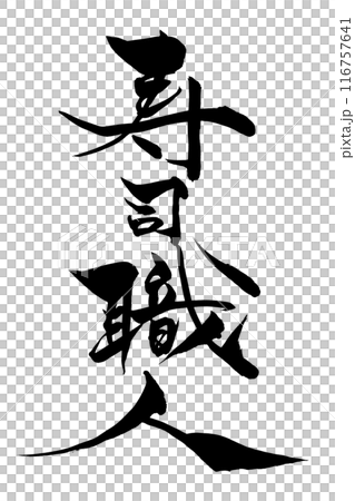 筆文字　寿司職人 116757641