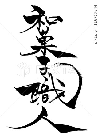 筆文字　和菓子職人 116757644