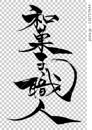 筆文字　和菓子職人 116757644