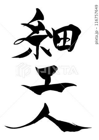 筆文字　細工人 116757649
