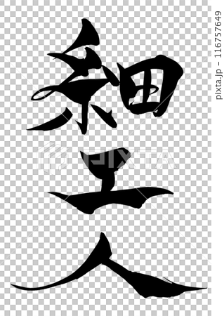 筆文字　細工人 116757649
