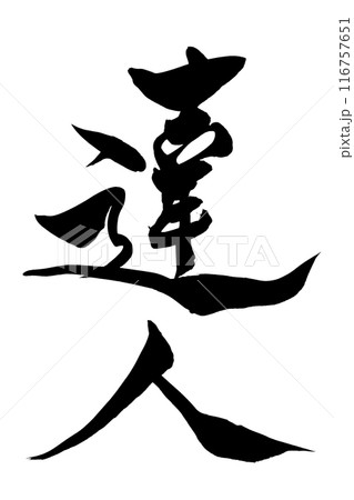 筆文字 達人 筆文字 達人 116757651