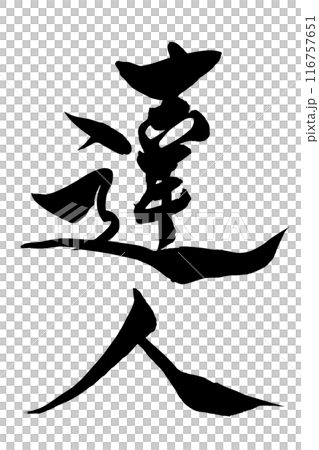 筆文字 達人 筆文字 達人 116757651