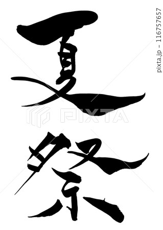 筆文字  夏祭り 116757657
