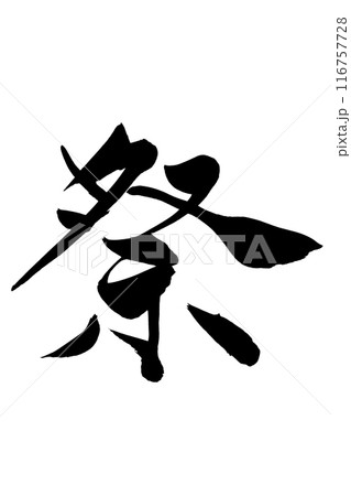 筆文字 祭 筆文字 祭 116757728