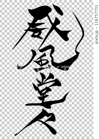 刷寫字符雄偉威嚴 刷寫字符雄偉威嚴 116757731