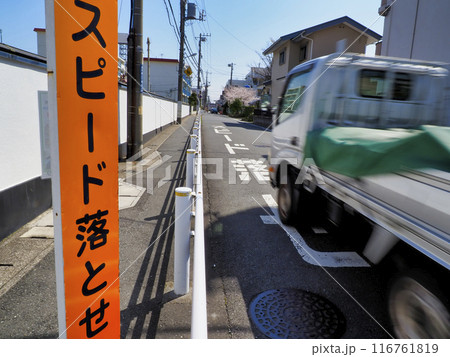 「スピード落とせ」の看板 116761819