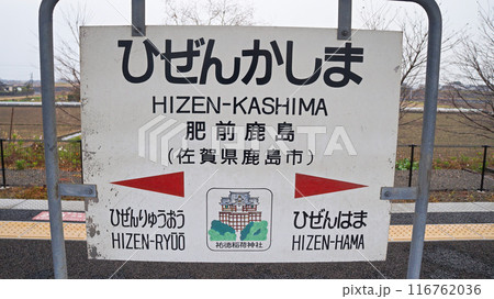 長崎本線・肥前鹿島駅の駅名標【佐賀県鹿島市】 長崎本線・肥前鹿島駅の駅名標【佐賀県鹿島市】 116762036