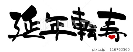 筆文字 延年転寿(ハート) .n 筆文字 延年転寿(ハート) .n 116763560
