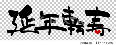 Brush writing Ennen Tenju (heart) .n Brush writing Ennen Tenju (heart) .n 116763560