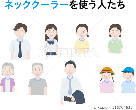 首にクールリングをつけた人　女性　男性　男児　女児　女子高生　男子高校生　老人　サラリーマン 116764633