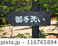 トイレの案内看板 116765894